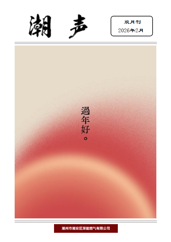 《潮声》2026年第一期2月刊