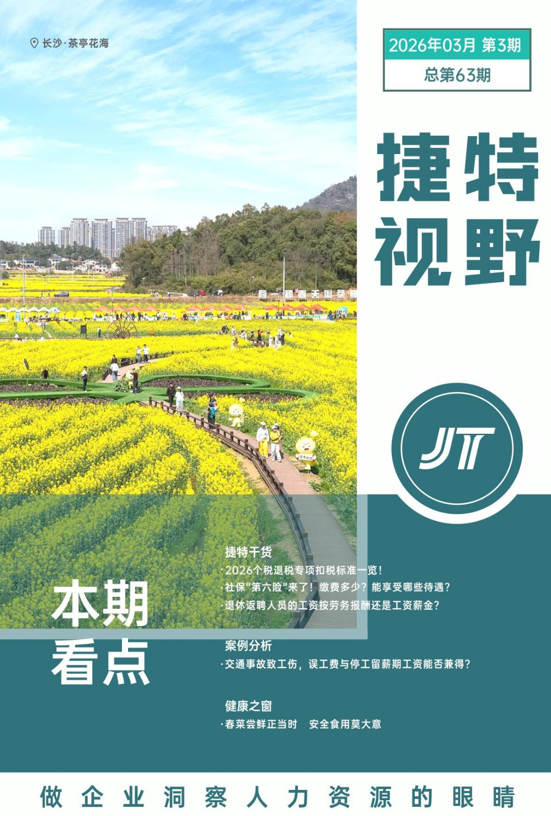 捷特视野-2026年第3期