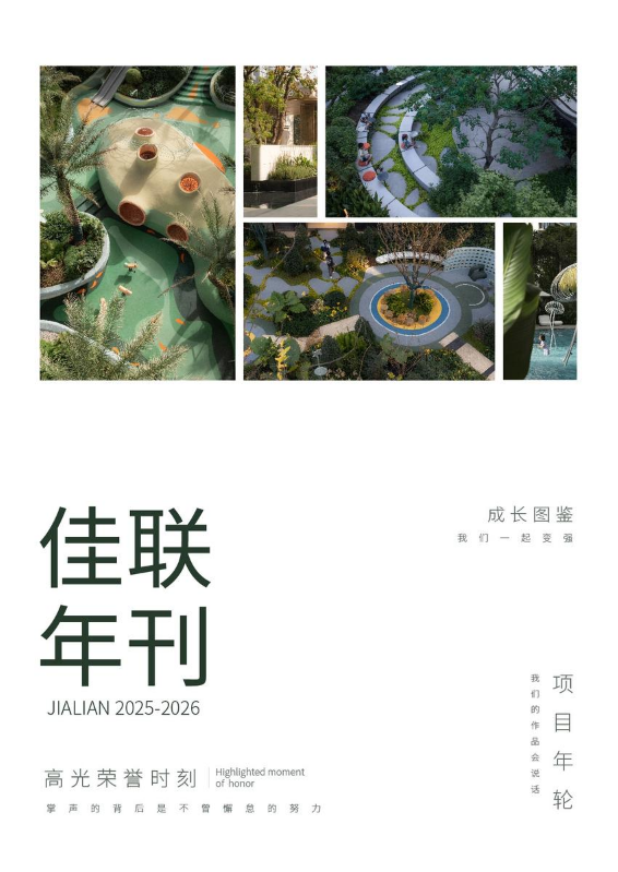 2025-2026佳联年刊