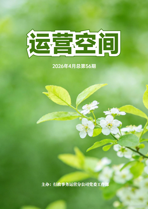 《运营空间》总第56期 2026年4月