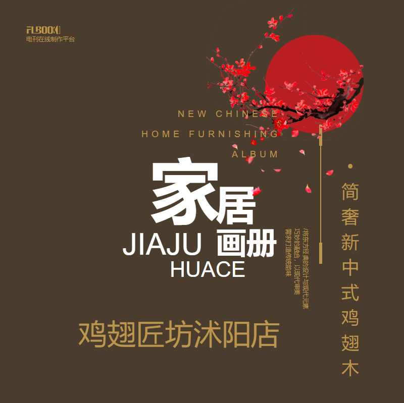 鸡翅匠坊沭阳店------新中式家居画册