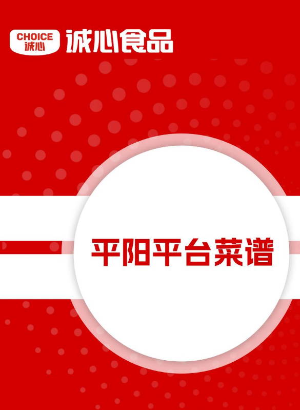 平阳平台菜谱
