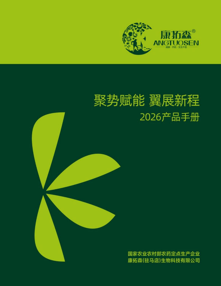 2026康拓森农药画册
