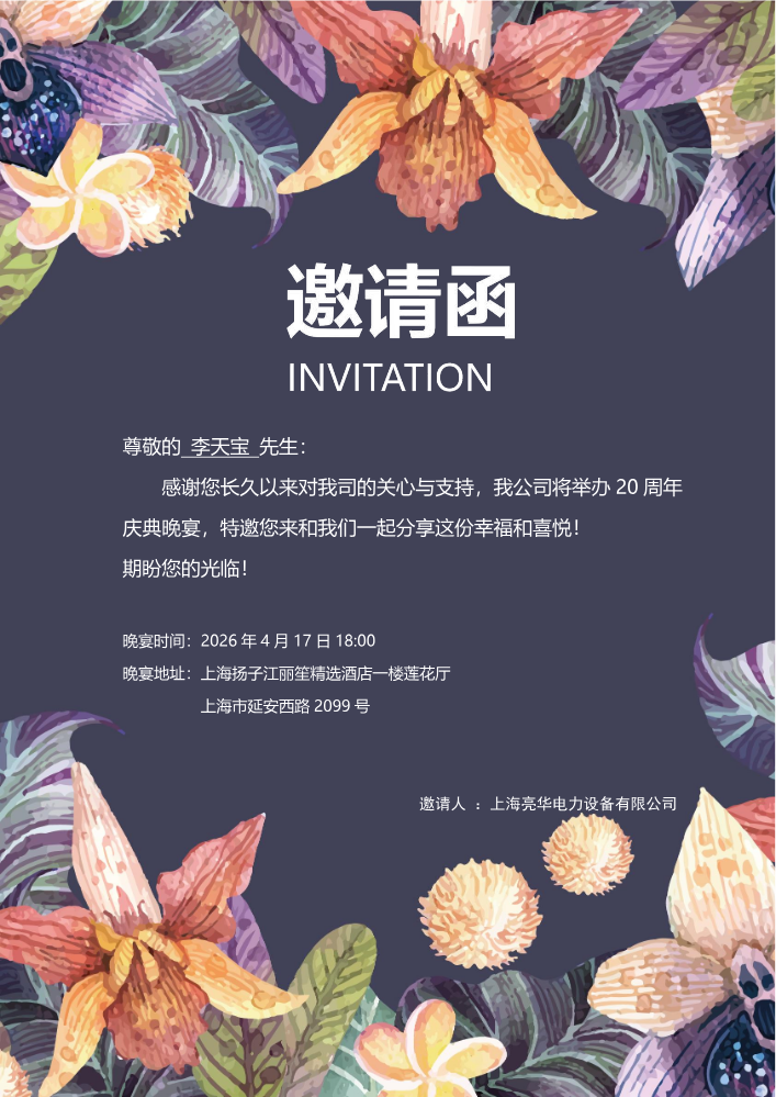 20周年庆典邀请函  李天宝先生-2