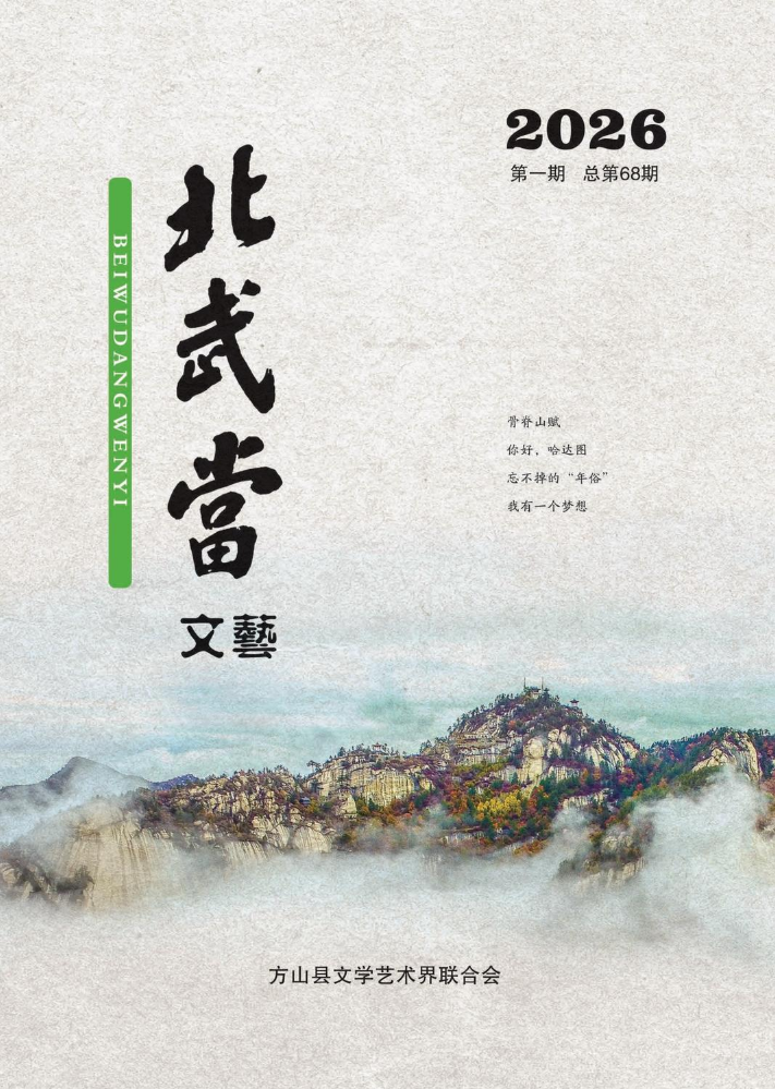 北武当文艺  1期