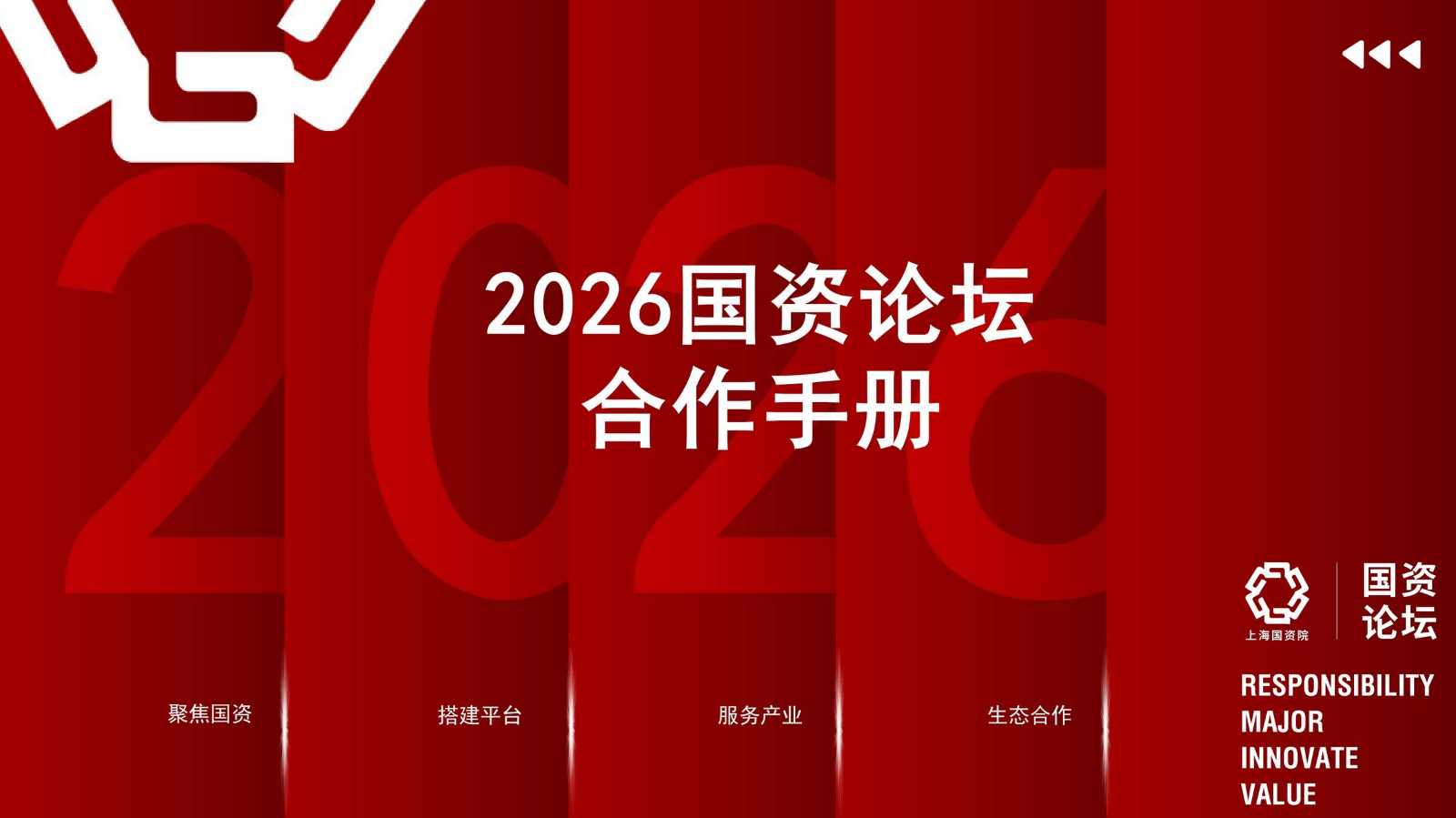 上海国资院品牌活动介绍（2026版）