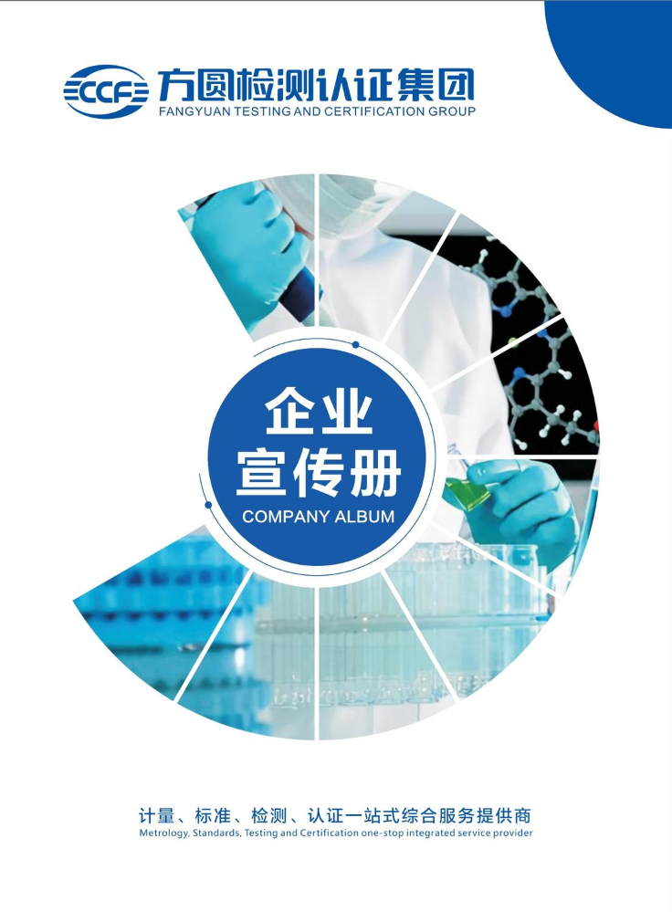 方圆检测认证集团有限公司企业宣传册