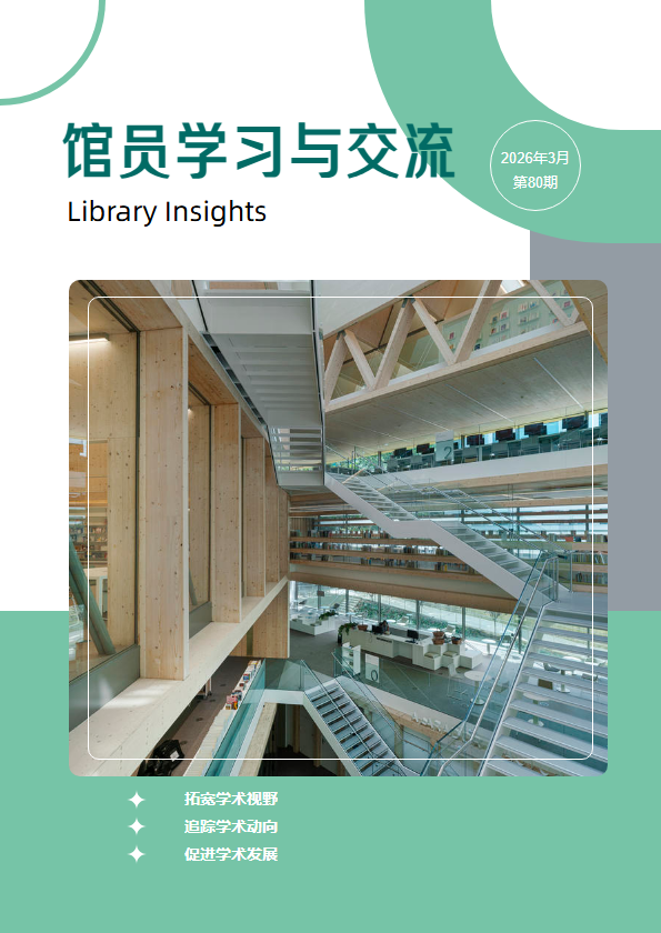 馆员学习与交流（80）_2026