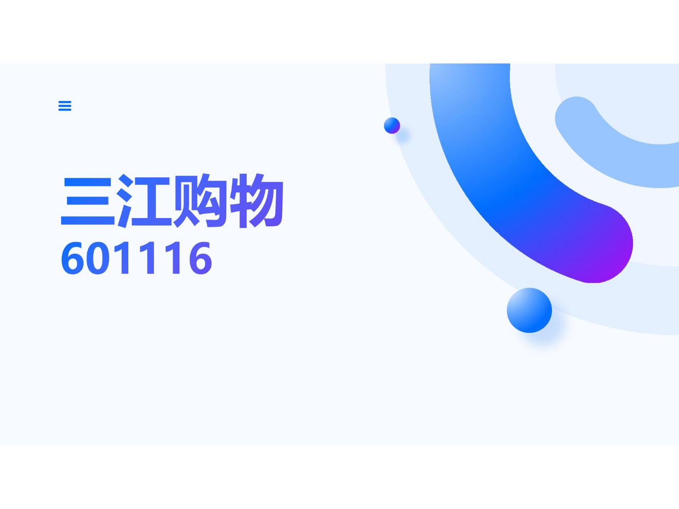 601116三江购物