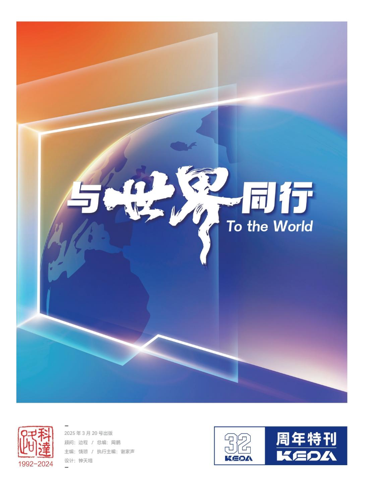 科达制造32周年特刊