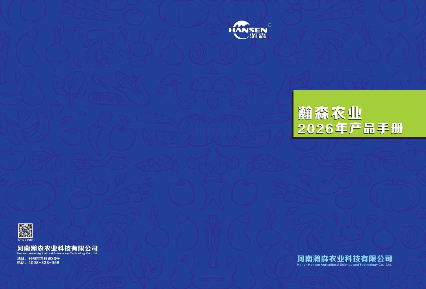 瀚森农业2026年产品手册