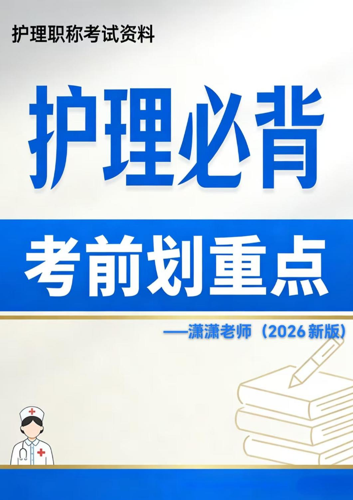护理考前划重点必背内容