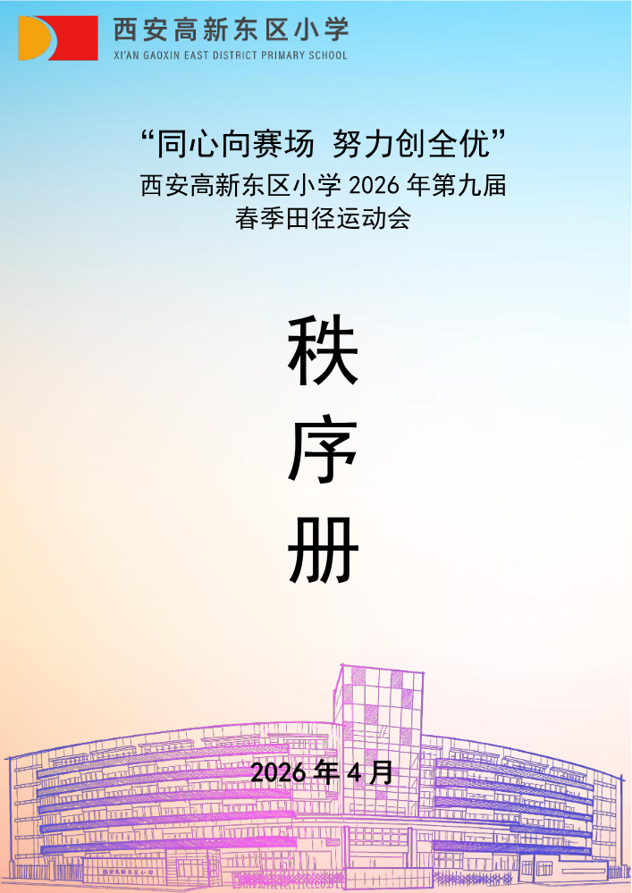 西安高新东区小学2026年第九届田径运动会-秩序册