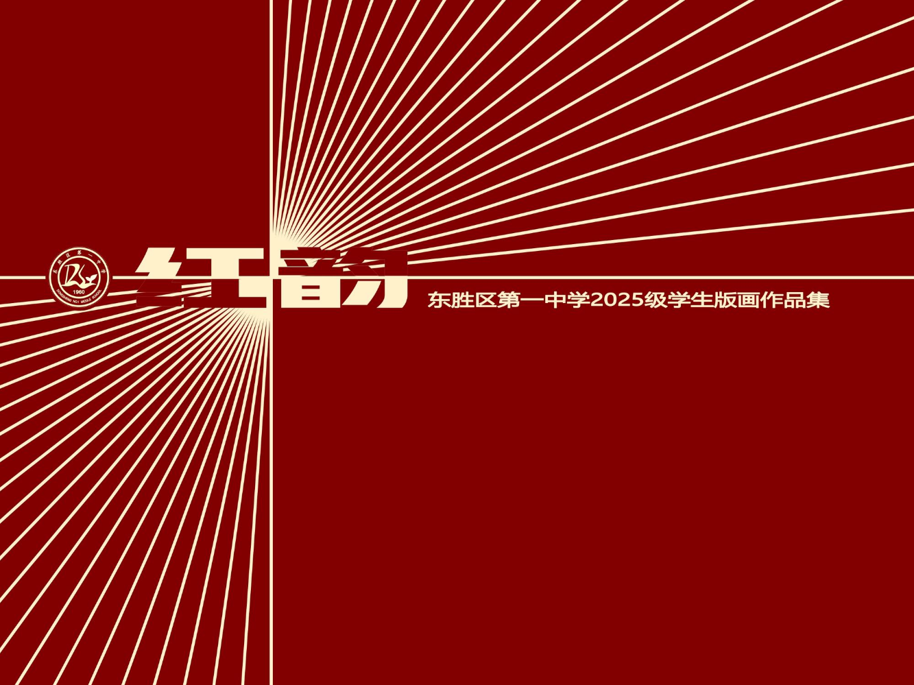 红韵版画
