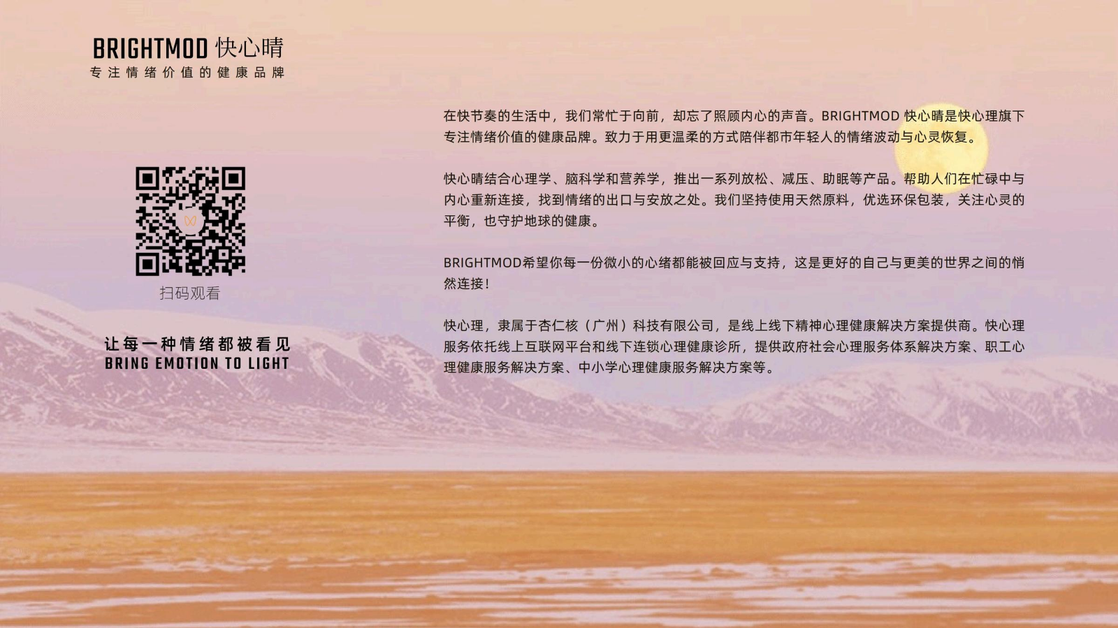 BRIGHTMOD快心晴