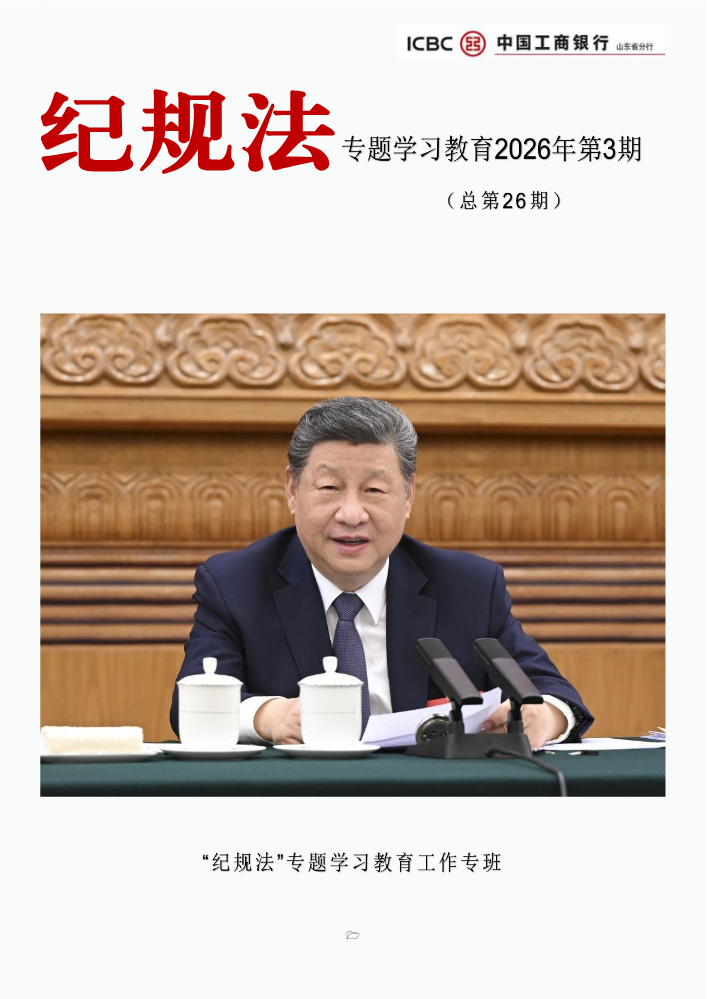 山东分行【“纪规法”专题学习教育专刊】2026年第3期