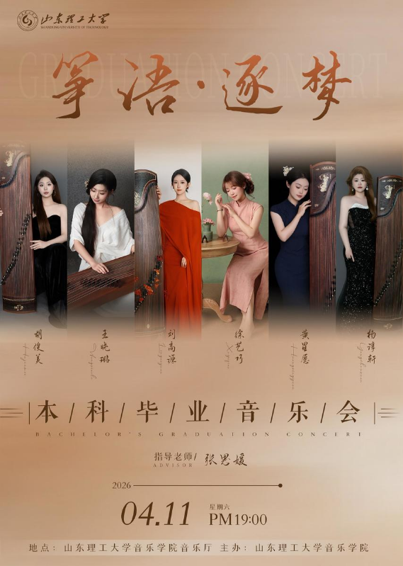 筝语·逐梦 2022级本科毕业古筝音乐会