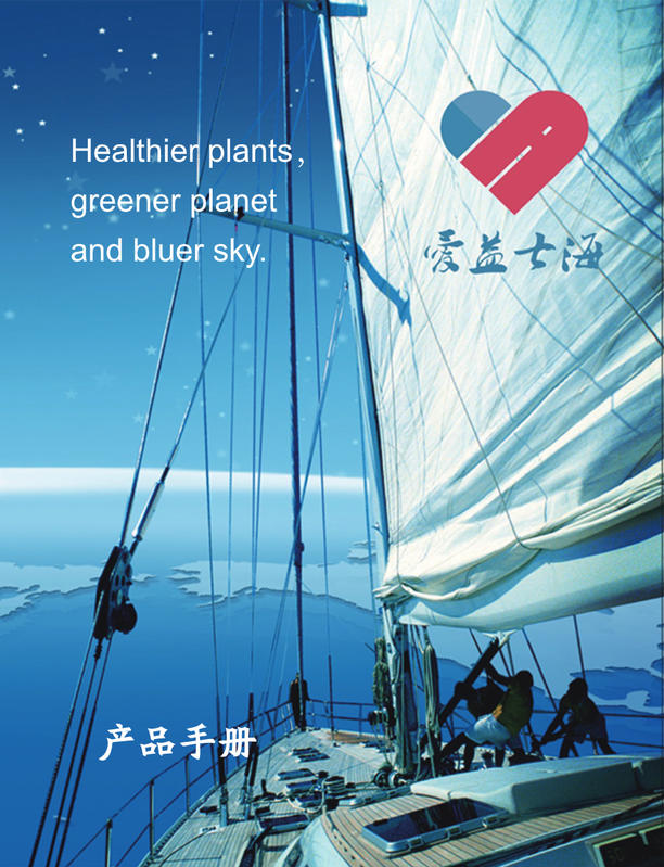 爱益七海产品手册