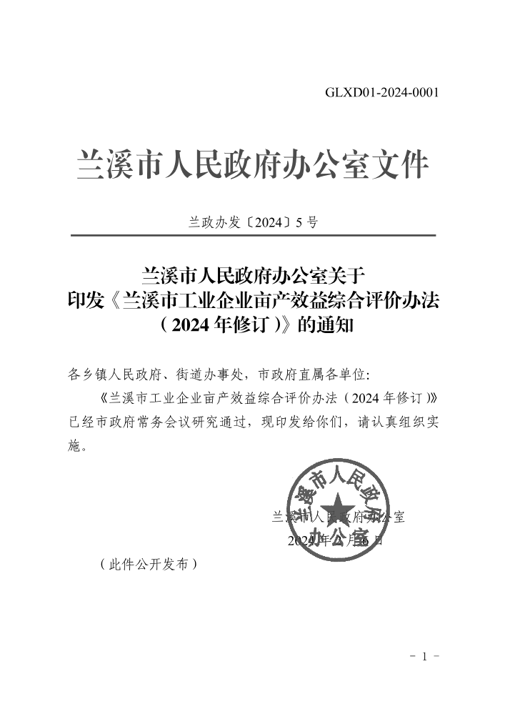 兰溪市人民政府办公室关于印发兰溪市工业企业亩产效益综合评价办法2024年修订的通知