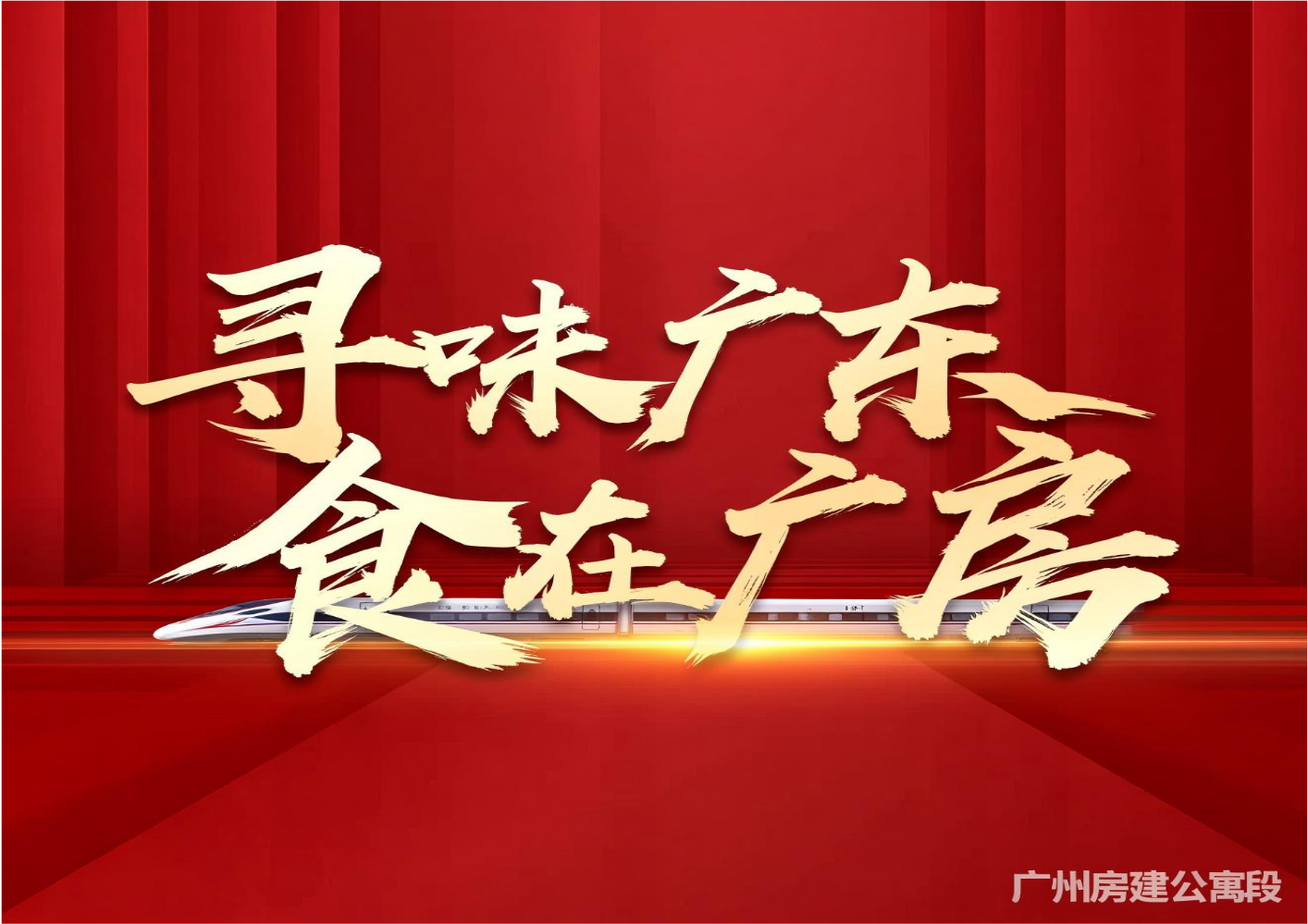 广州房建公寓段食谱3.0 - 上传实验版
