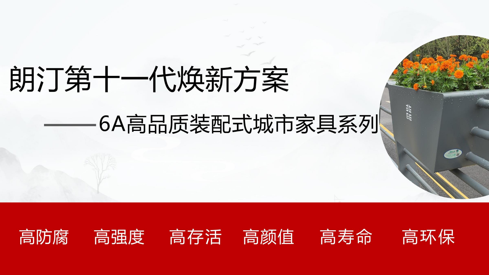 朗汀6A高标准城市焕新方案