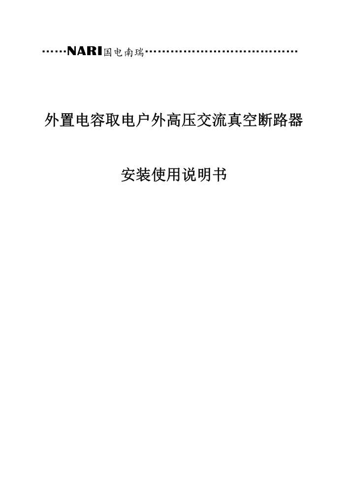 外置电容取电户外高压交流真空断路器安装使用说明书改