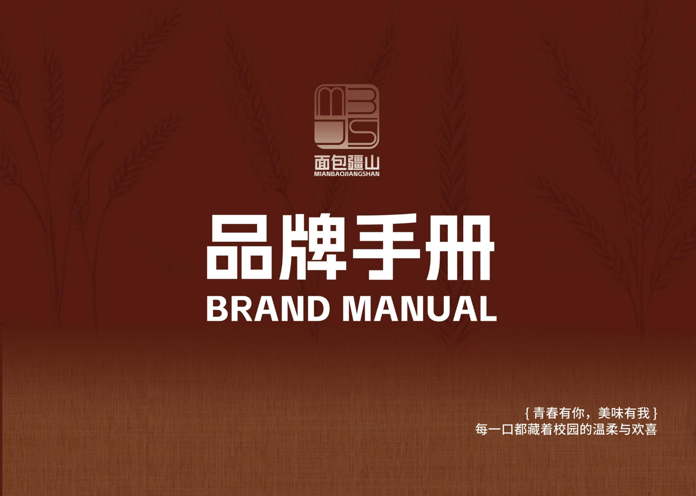 面包疆山宣传册