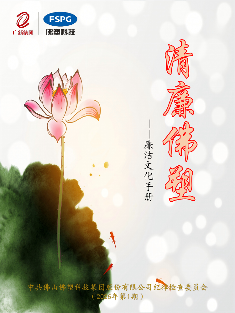 “清廉佛塑”廉洁文化手册（2026年第1期）