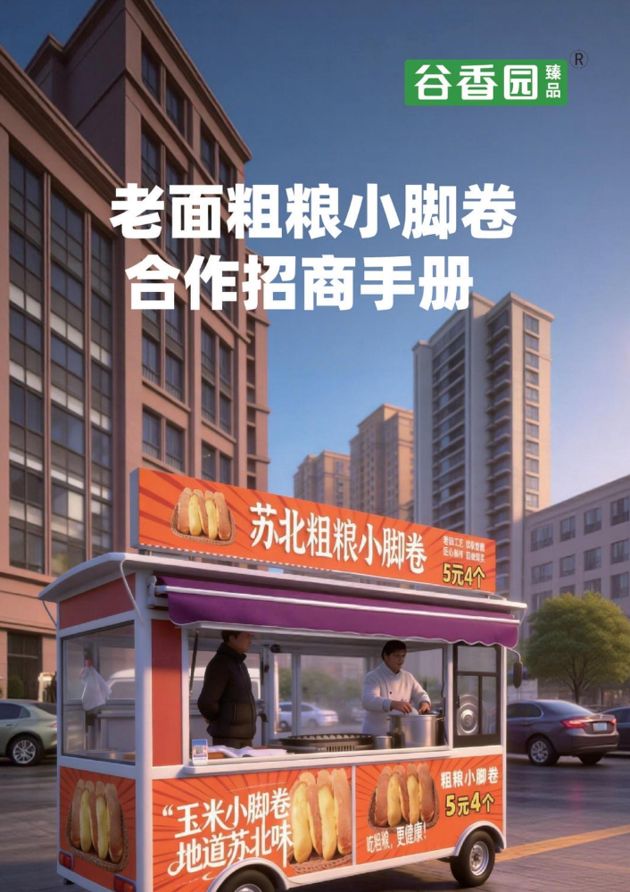 粗粮小脚卷招商手册