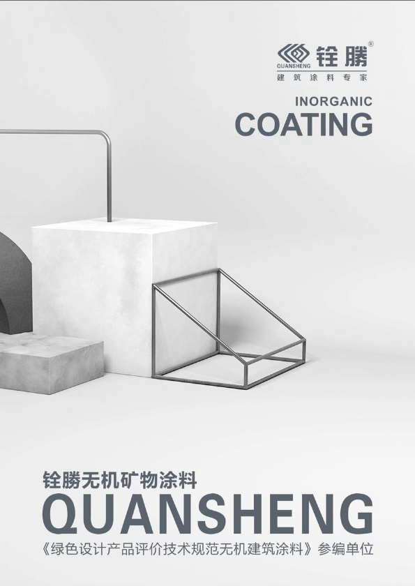 铨勝无机矿物涂料