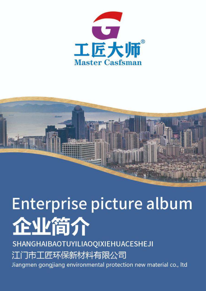 工匠大师公司简介