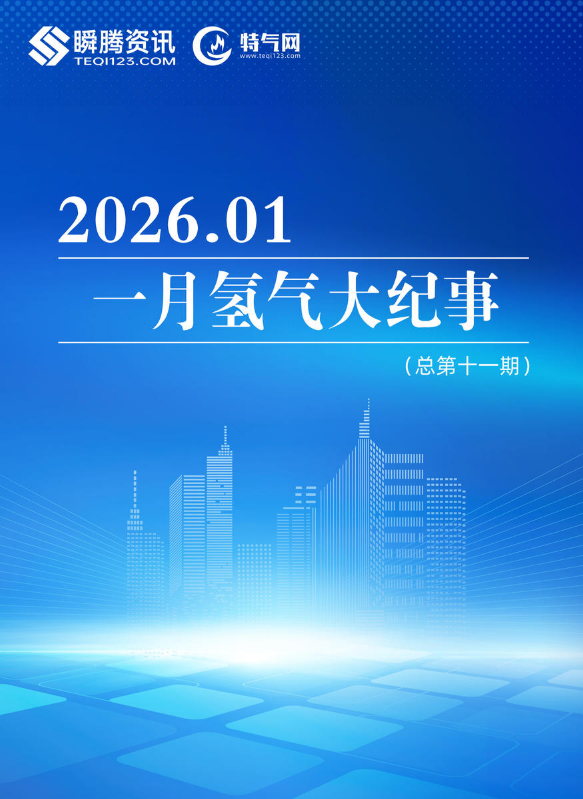 【特气网】一月氢气大纪事