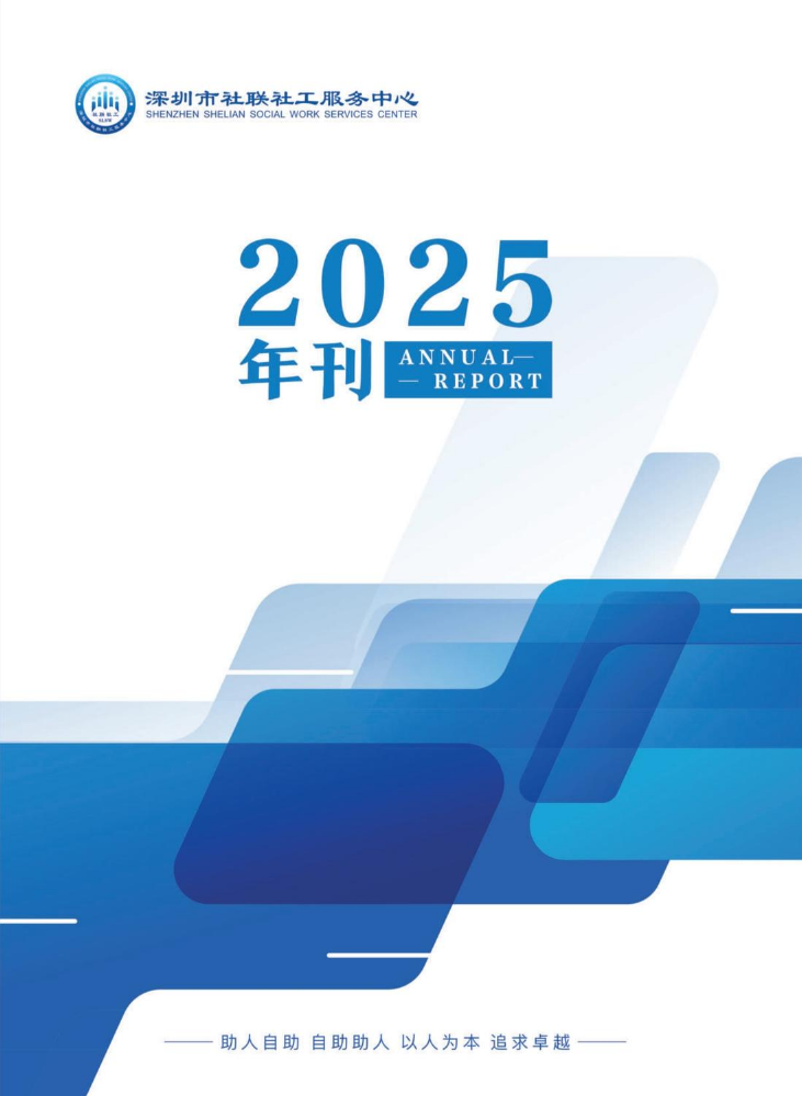 深圳社联2025年年刊