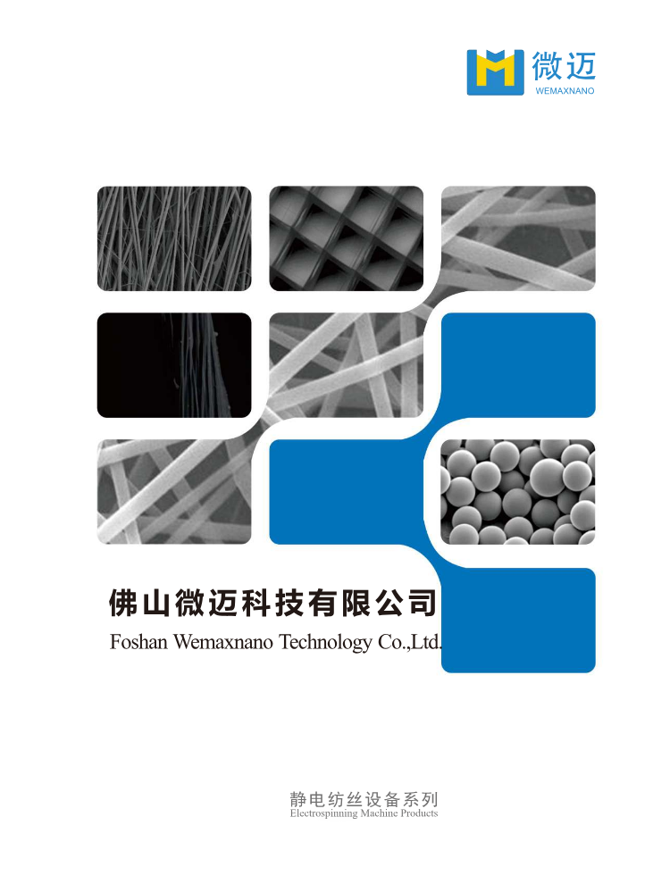 佛山微迈-静电纺丝设备系列