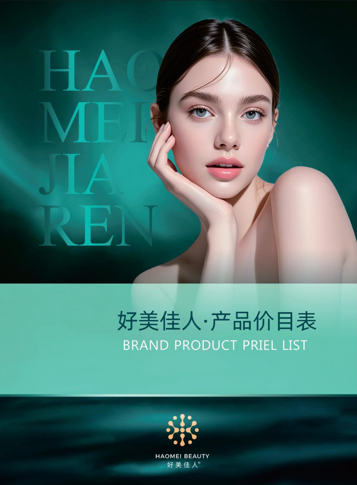 2026好美佳人价目表
