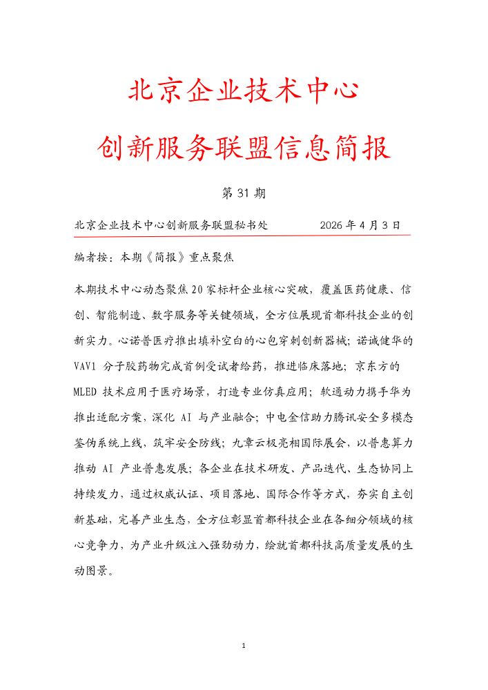 北京企业技术中心创新服务联盟信息简报2026年4月3日31期
