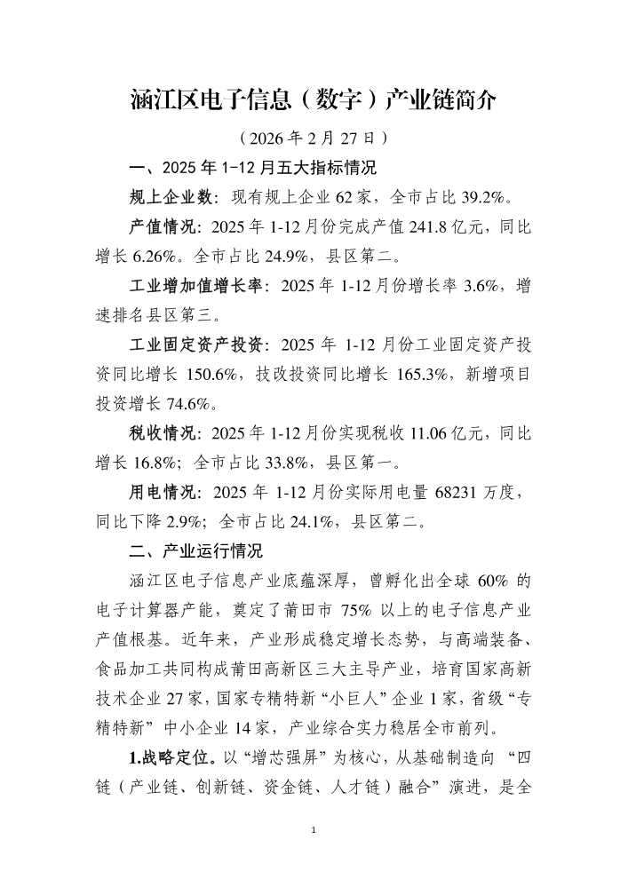 涵江区电子信息（数字）产业链简介