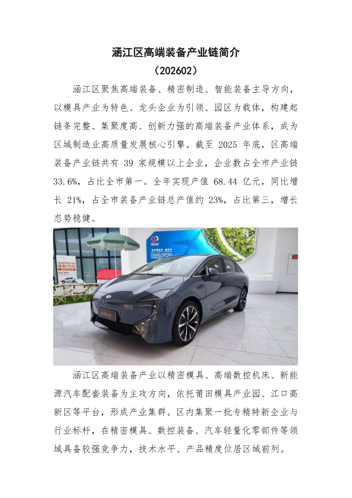 涵江区高端装备产业链简介