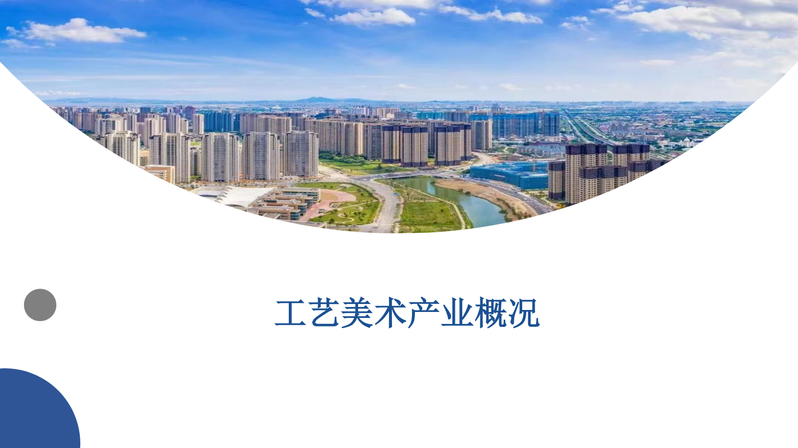 工艺美术产业概况