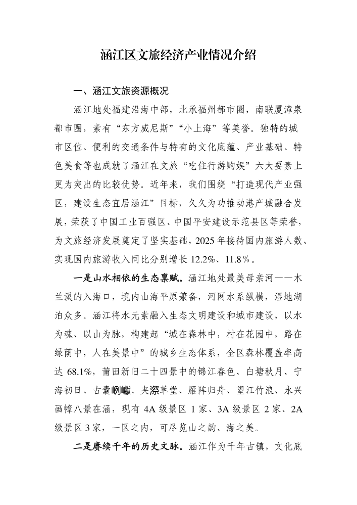 涵江区文旅经济产业情况介绍
