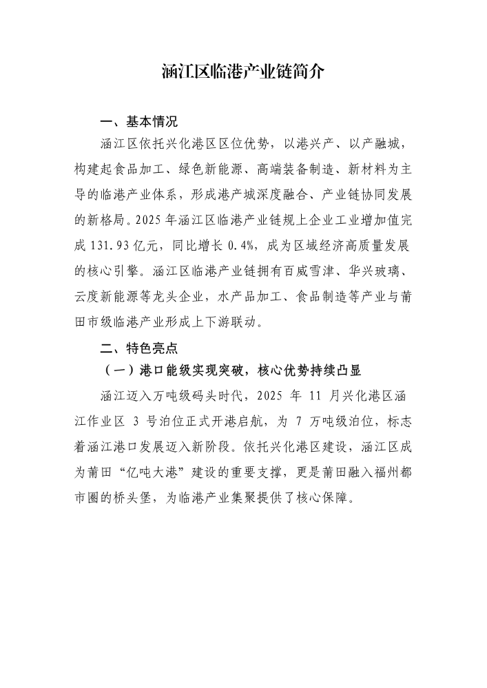 涵江区临港产业链简介