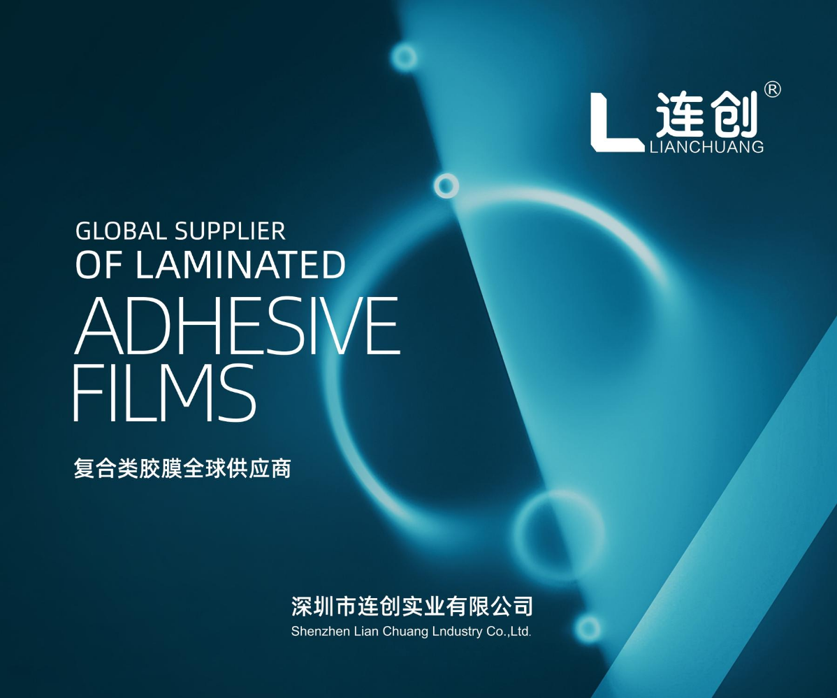 深圳连创/阳江通达薄膜介绍册