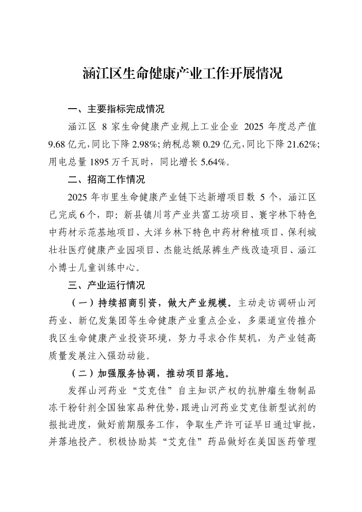 涵江区生命健康产业工作开展情况