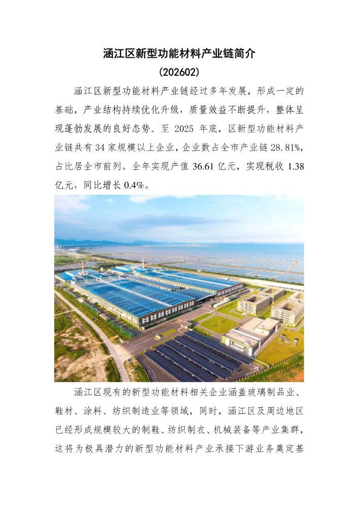 涵江区新型功能材料产业链简介