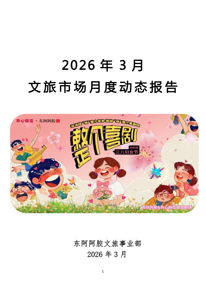 2026年3月文旅市场动态报告