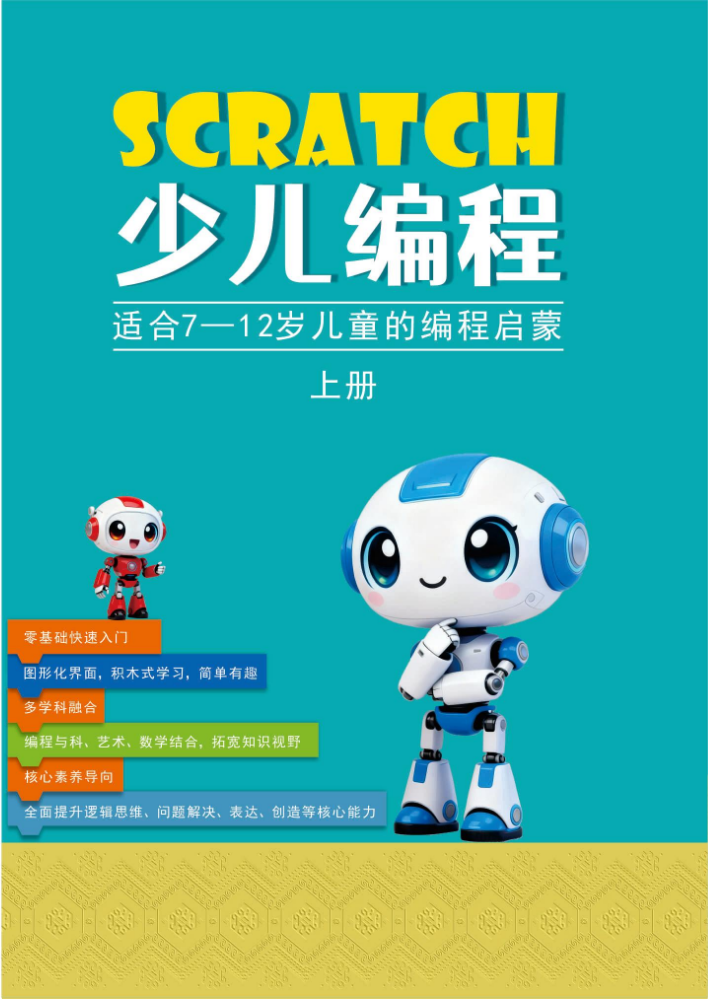 Scratch少儿编程 上册（二审）