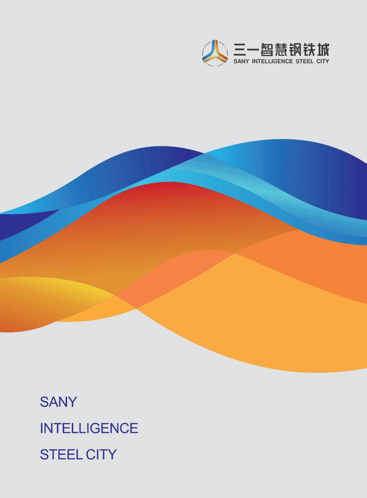 三一智慧钢铁城招商手册