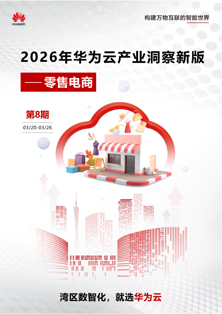 2026年华为云产业洞察—零售电商（第8期）