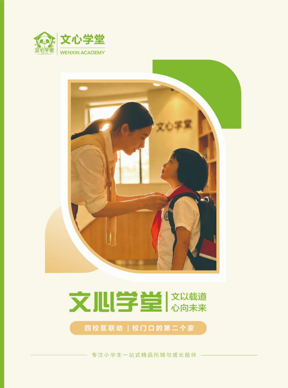文心学堂 成长陪伴