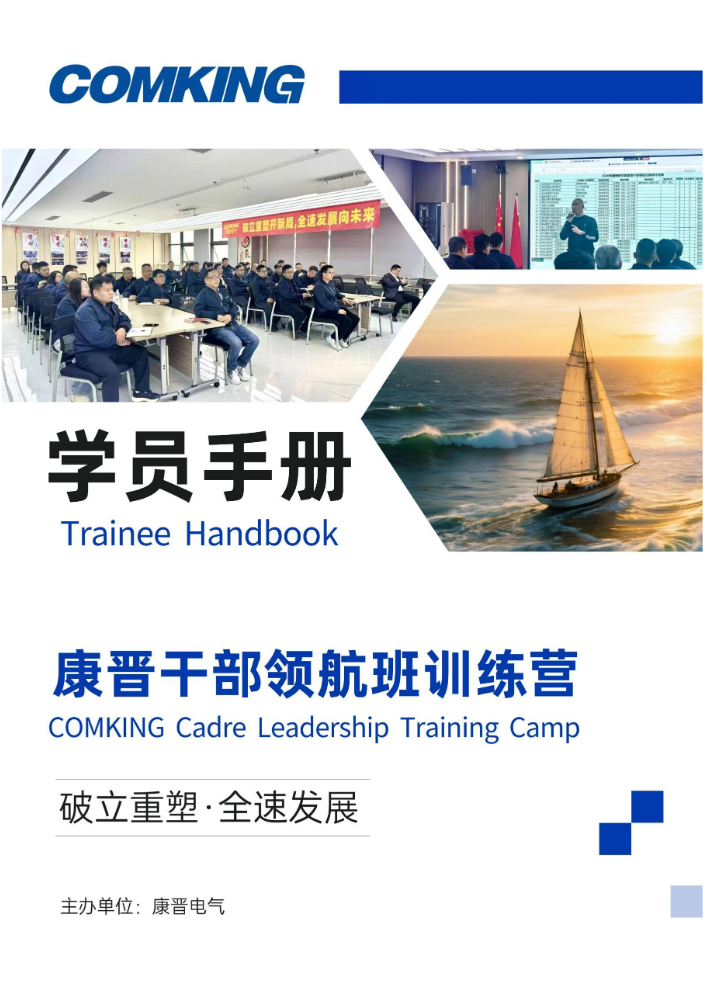 康晋干部领航班训练营学员手册